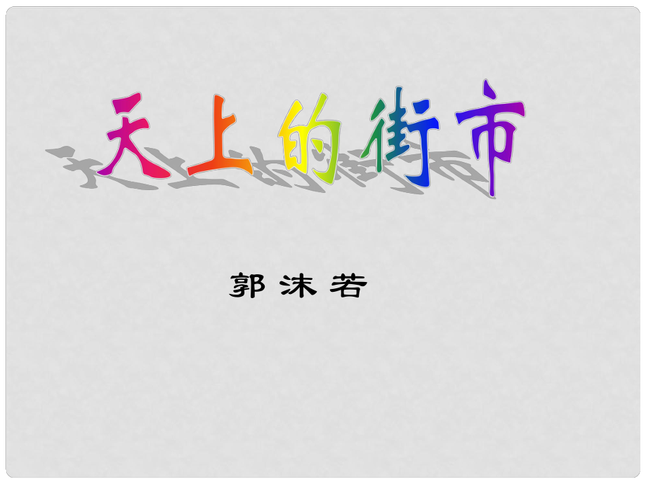 江蘇省鹽城市亭湖新區(qū)實(shí)驗(yàn)學(xué)校七年級(jí)語(yǔ)文上冊(cè) 第22課《天上的街市》課件 蘇教版_第1頁(yè)