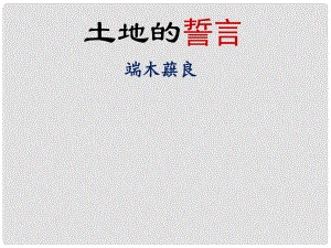 安徽省滁州二中七年級(jí)語文下冊(cè) 9.土地的誓言課件 新人教版