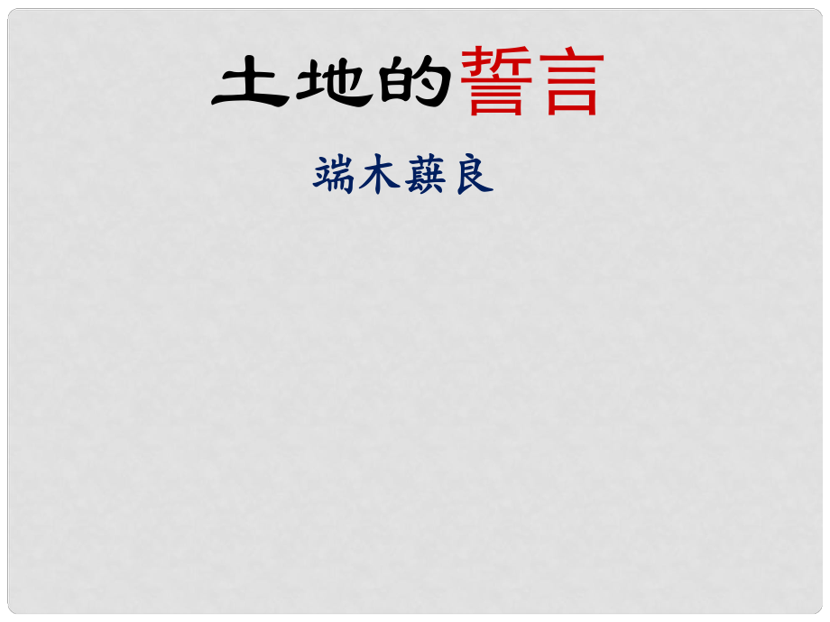 安徽省滁州二中七年級語文下冊 9.土地的誓言課件 新人教版_第1頁