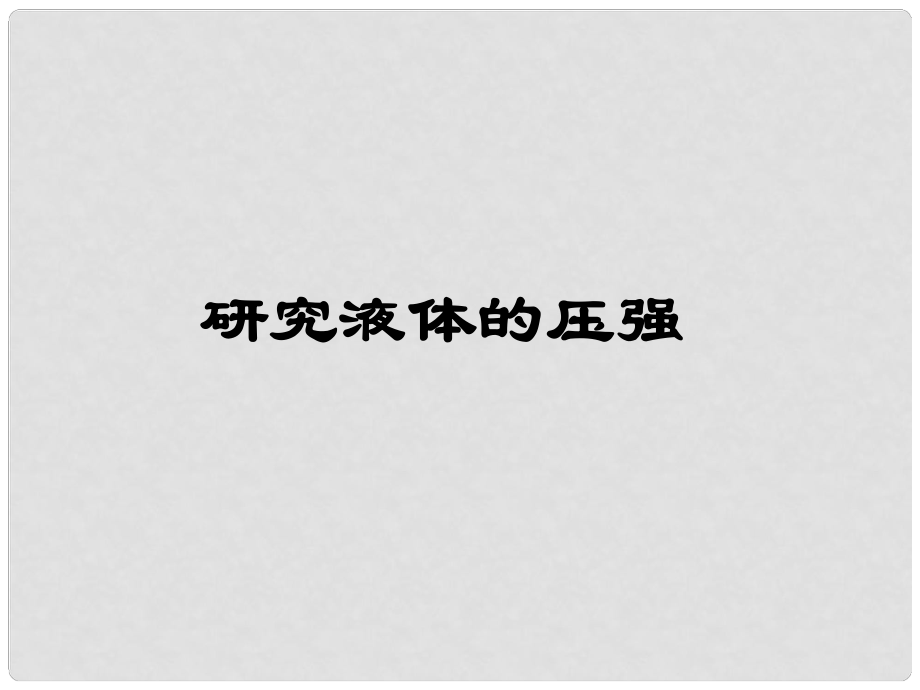 山東省高密市立新中學(xué)九年級(jí)物理全冊(cè) 研究液體的壓強(qiáng)復(fù)習(xí)課件 新人教版_第1頁