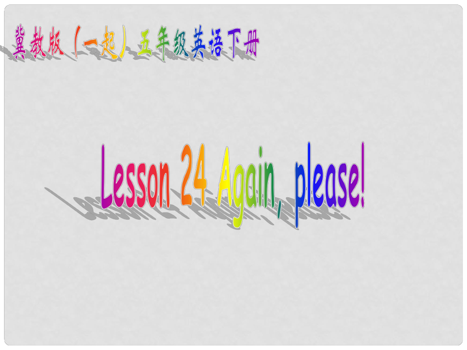 五年級英語下冊 Unit 3 Lesson 24課件 冀教版（一起）_第1頁