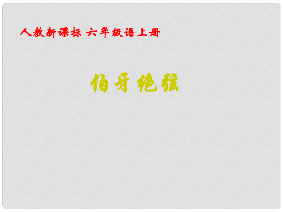 六年级语文上册 伯牙绝弦 6课件 人教新课标版_第1页