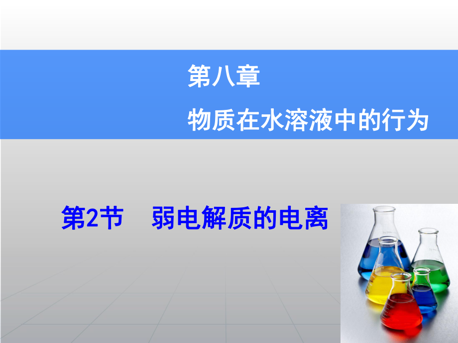 高考化學(xué)一輪復(fù)習(xí)輔導(dǎo)與測(cè)試 第8章 第2節(jié)弱電解質(zhì)的電離課件 魯科版_第1頁(yè)