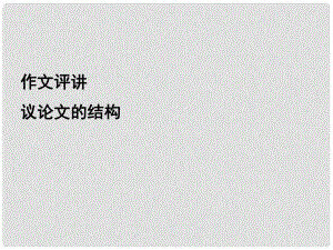 四川省昭覺中學(xué)高中語文 作文評(píng)講課件 華東師大版