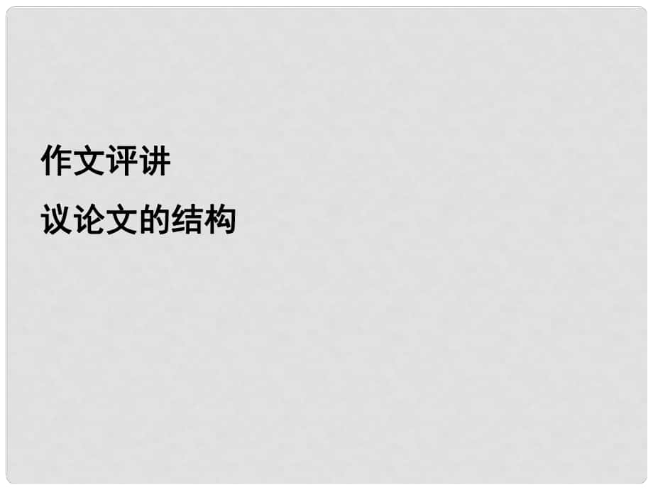 四川省昭覺中學(xué)高中語文 作文評(píng)講課件 華東師大版_第1頁