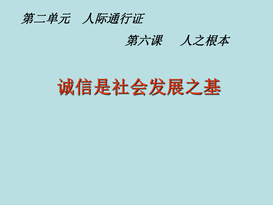 人民版思品八下第六課第二框《誠信是社會發(fā)展之基》課件_第1頁