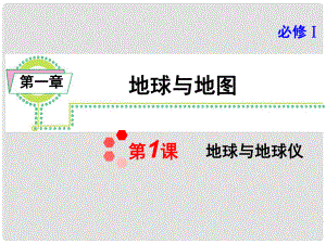 高考地理一輪總復習 第1章第1課地球與地球儀課件 新人教版必修1