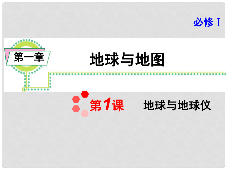 高考地理一輪總復習 第1章第1課地球與地球儀課件 新人教版必修1_第1頁