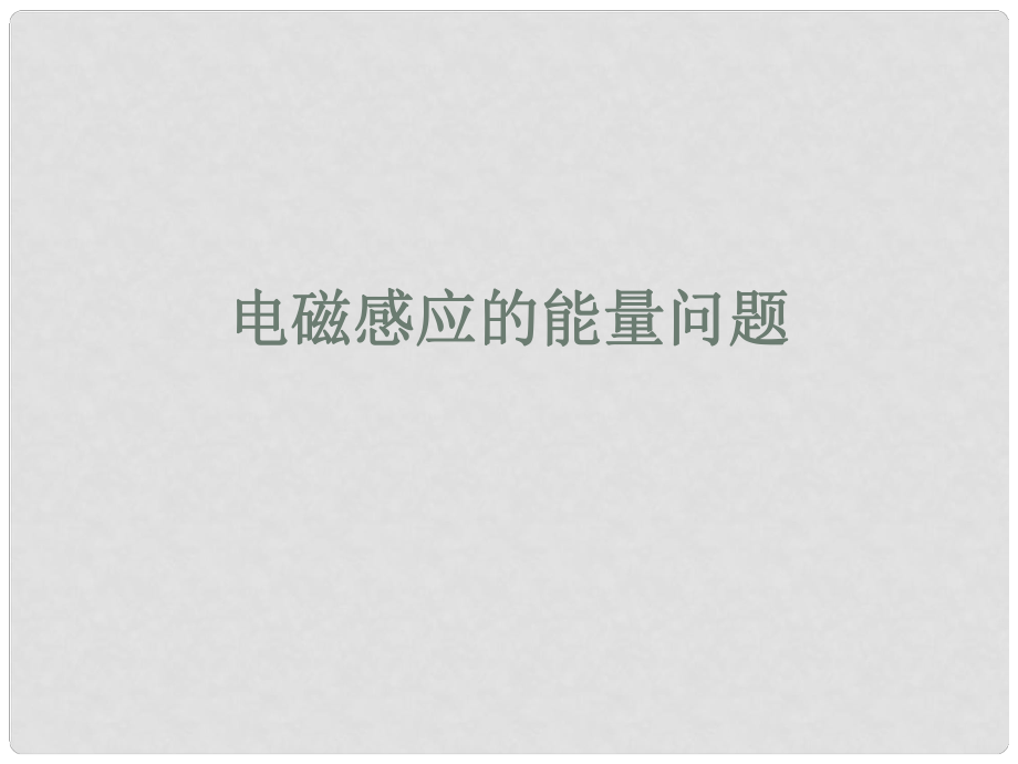 浙江省溫州市甌海區(qū)三溪中學高考物理專題復習 8電磁感應的能量問題課件 新人教版_第1頁