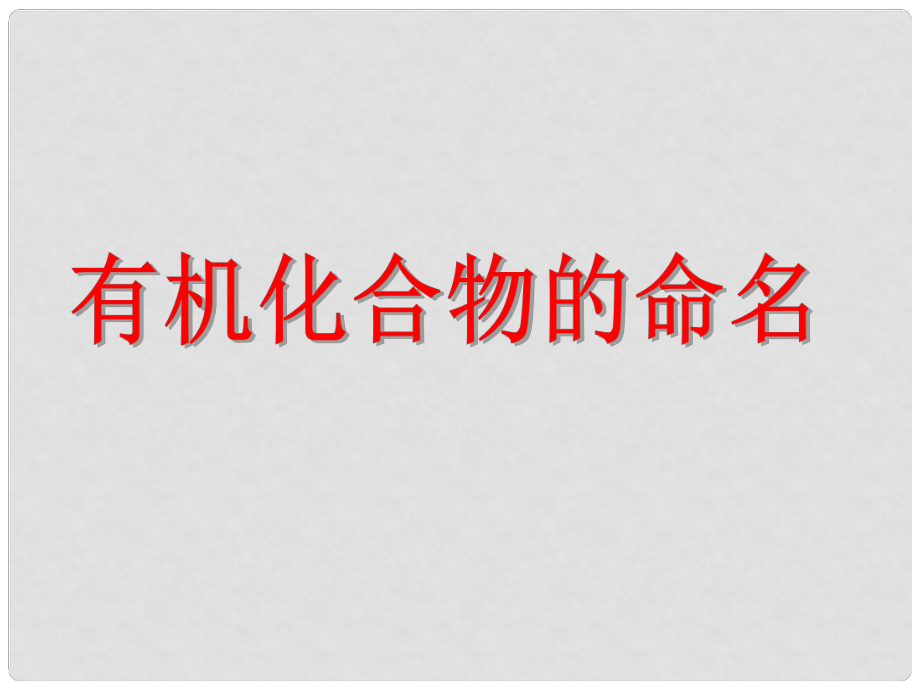 河北省棗強縣中學高中化學《第三節(jié) 有機化合物的命名》課件 新人教版必修2_第1頁