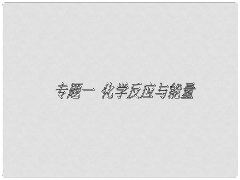 高中化學專題一 化學反應與能量課件蘇教版選修4_第1頁