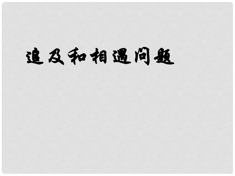 江蘇地區(qū)高一物理《追及和相遇問題》課件必修一_第1頁