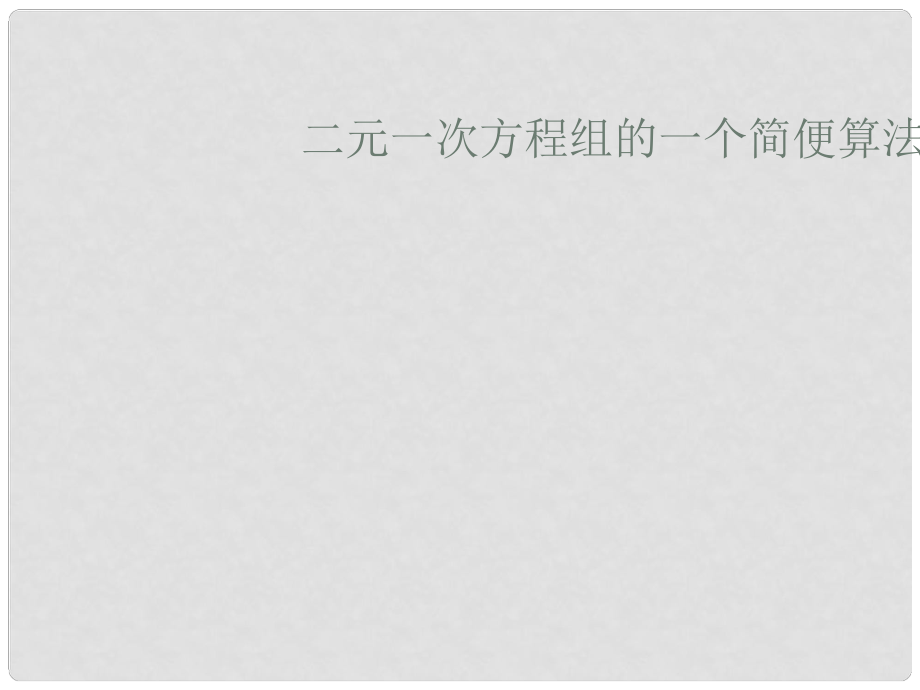 八年级数学二元一次方程组的一个简便方法 课件_第1页