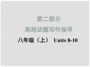 中考英語(yǔ)滿(mǎn)分特訓(xùn)方案 第二部分 高頻話題寫(xiě)作指導(dǎo) 八上 Unit 810 制定計(jì)劃課件