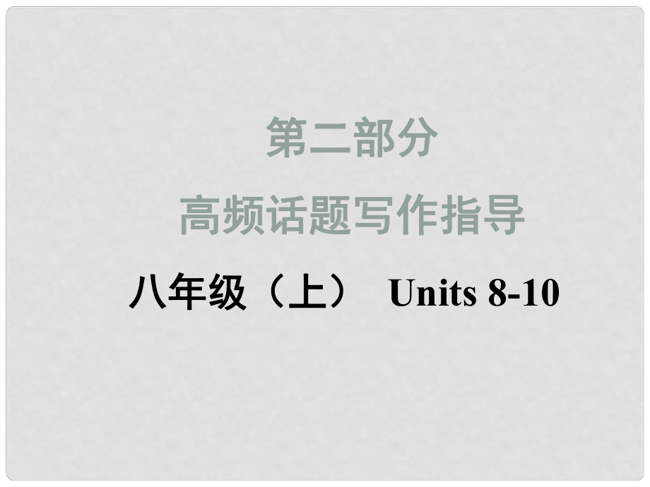 中考英語滿分特訓(xùn)方案 第二部分 高頻話題寫作指導(dǎo) 八上 Unit 810 制定計劃課件_第1頁