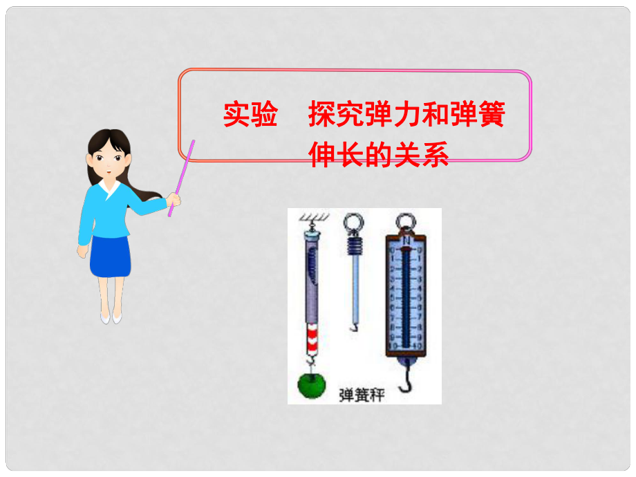 福建省福鼎市第二中学高三物理一轮复习 实验探究弹力和弹簧伸长的关系课件_第1页