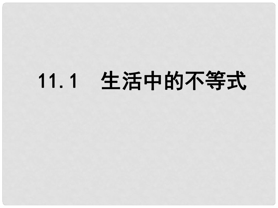 江蘇省鹽城市鹽都縣郭猛中學七年級數(shù)學下冊 11.1 生活中的不等式課件 （新版）蘇科版_第1頁