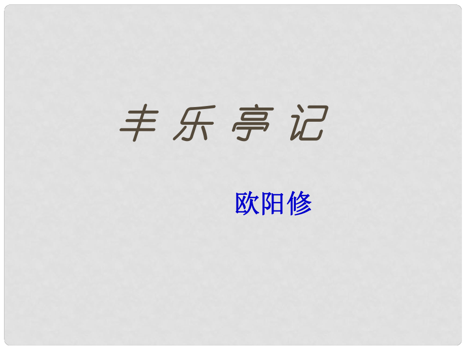 江苏省通州区石港中学高考语文 丰乐亭记课件 苏教版选修《唐诗宋词选读》_第1页