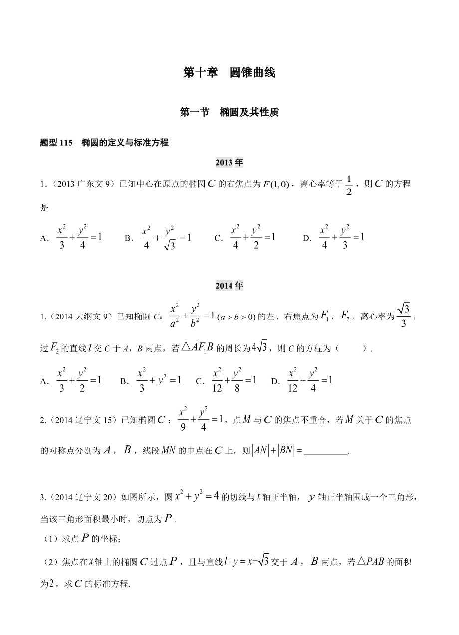 第十章第1節(jié) 橢圓及其性質(zhì)_第1頁