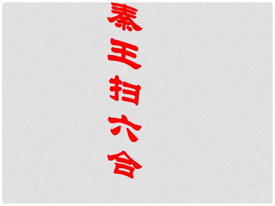 七年級歷史上冊 第3單元 第10課 秦王掃六合課件 新人教版_第1頁