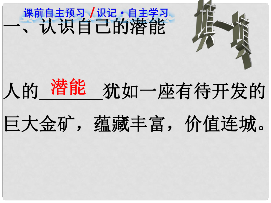 七年级政治上册 第二单元 第五课 第二框 发掘自己的潜能课件 新人教版_第1页