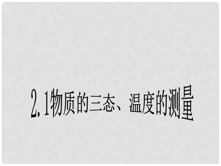 八年級(jí)物理上冊 物質(zhì)的三態(tài) 溫度的測量成品課件 蘇科版_第1頁