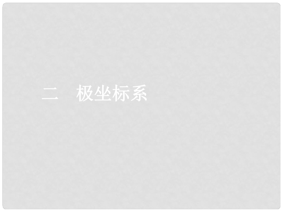 黑龍江省虎林高級中學高三數(shù)學 第一講 極坐標系與直角坐標的互化（第2課時）課件 新人教A版選修44_第1頁