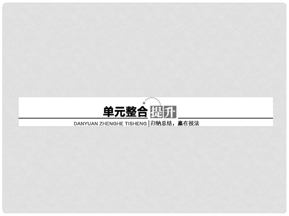 高考生物一轮复习 第二单元 基因的本质和基因的表达整合课件 新人教版必修2_第1页