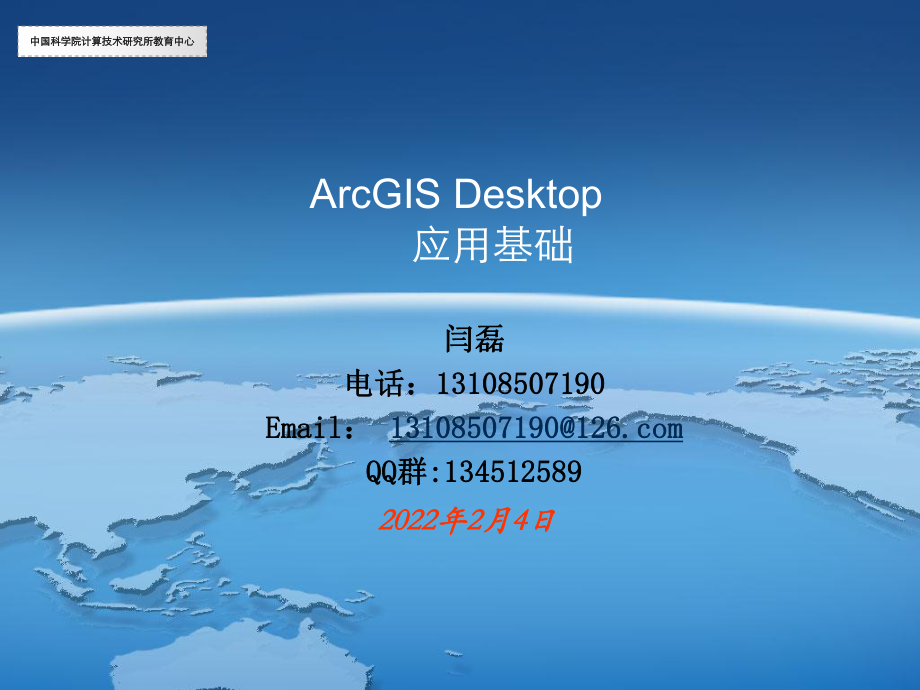 2.ArcGIS产品及功能介绍_第1页
