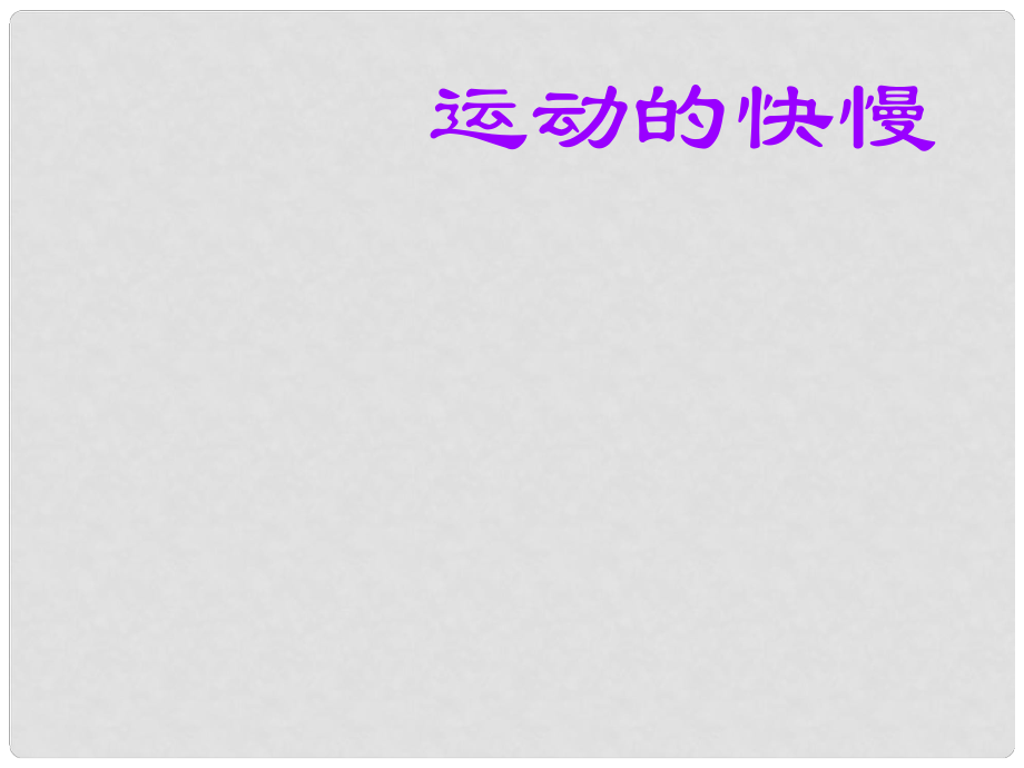 山東省高密市立新中學(xué)九年級(jí)物理全冊(cè) 運(yùn)動(dòng)的快慢復(fù)習(xí)課件 新人教版_第1頁(yè)