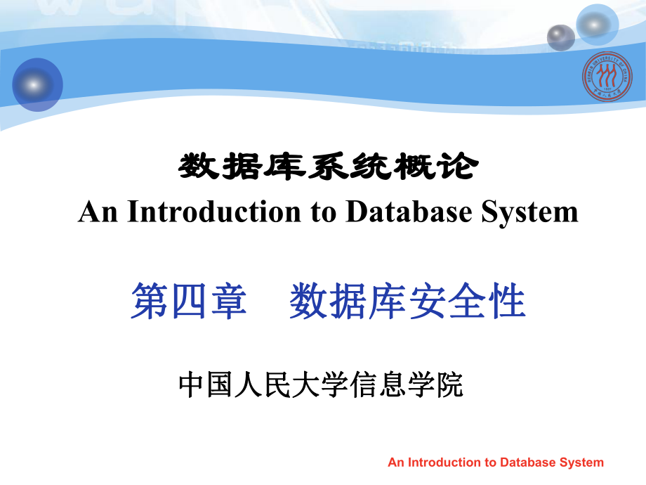 數(shù)據(jù)庫(kù)系統(tǒng)概論第四章 數(shù)據(jù)庫(kù)安全性_第1頁(yè)