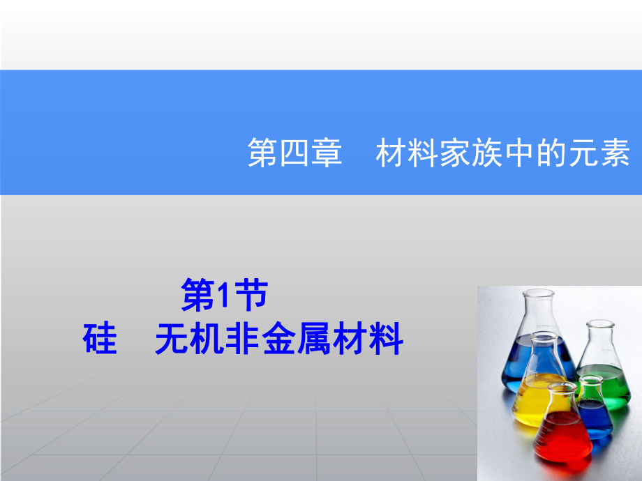 高考化学一轮复习辅导与测试 第4章 第1节硅无机非金属材料课件 鲁科版_第1页