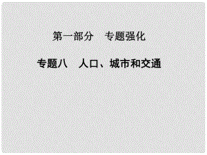 高考地理二輪專題復習與測試 專題八　人口、城市和交通課件