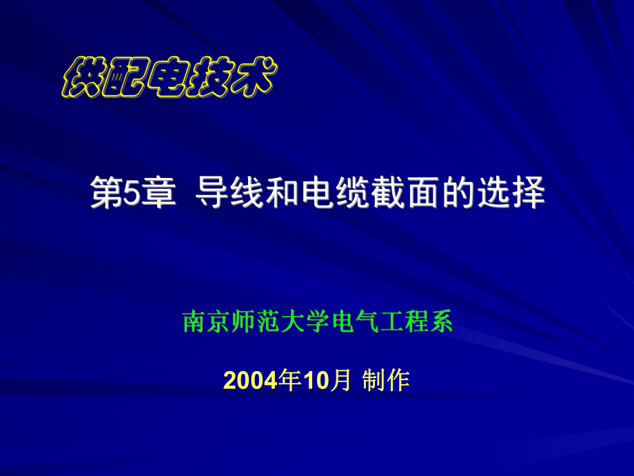 第5章 導(dǎo)線和電纜截面的選擇_第1頁