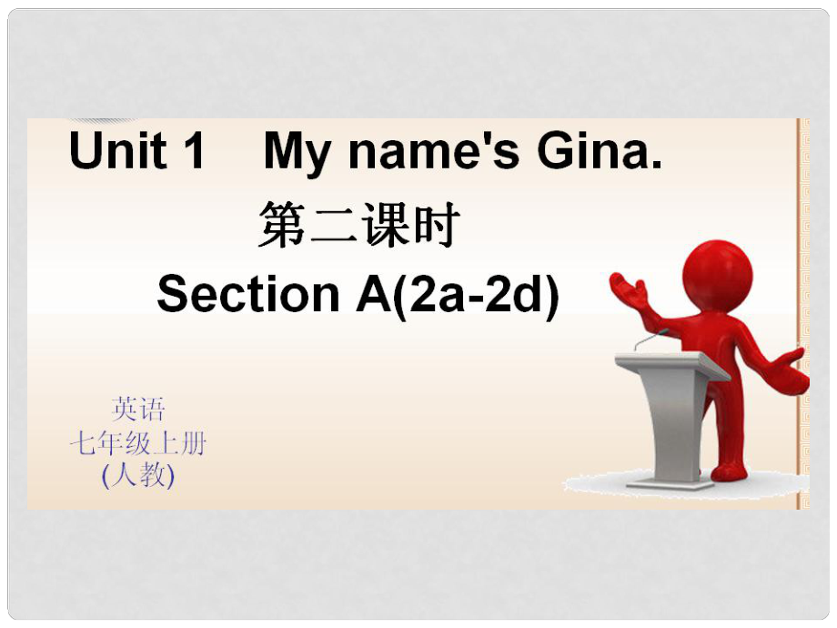 七年級(jí)英語上冊(cè) Unit 1 My name is Gina（第2課時(shí)）課件 （新版）人教新目標(biāo)版_第1頁