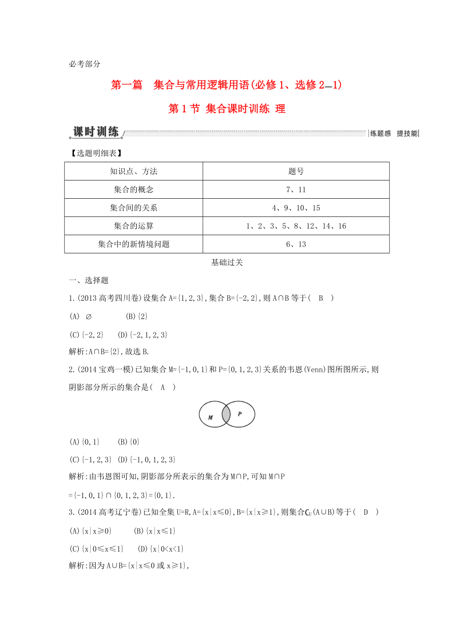 【导与练】新课标高三数学一轮复习 第1篇 第1节 集合课时训练 理_第1页