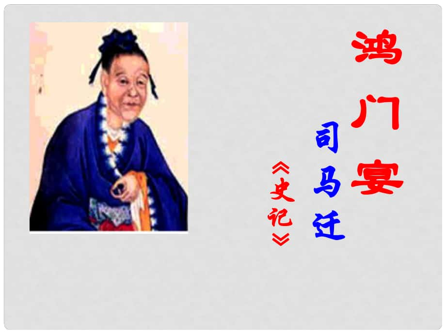 江蘇省宿遷市馬陵中學(xué)高中語(yǔ)文 鴻門宴之人物形象分析課件 蘇教版必修3_第1頁(yè)