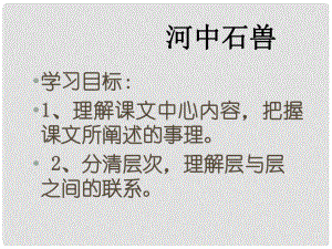 吉林省東遼縣第一高級中學七年級語文上冊 河中石獸課件 新人教版