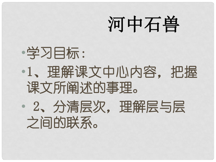 吉林省東遼縣第一高級中學七年級語文上冊 河中石獸課件 新人教版_第1頁