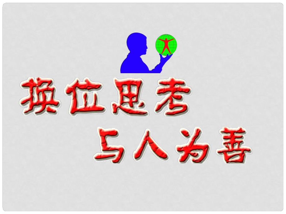 湖南省邵陽市第五中學八年級政治上冊 第四單元 第九課 第二框 換位思考 與人為善課件 新人教版_第1頁