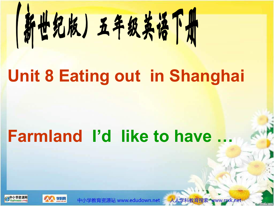 新世紀(jì)版英語(yǔ)五下Unit8 Eating out in ShanghaiPPT課件_第1頁(yè)