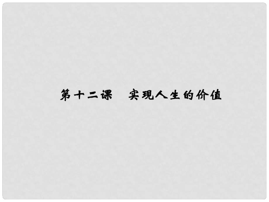 高考政治大一輪復(fù)習(xí) 哲學(xué)與生活 4.12 實現(xiàn)人生的價值精講課件_第1頁