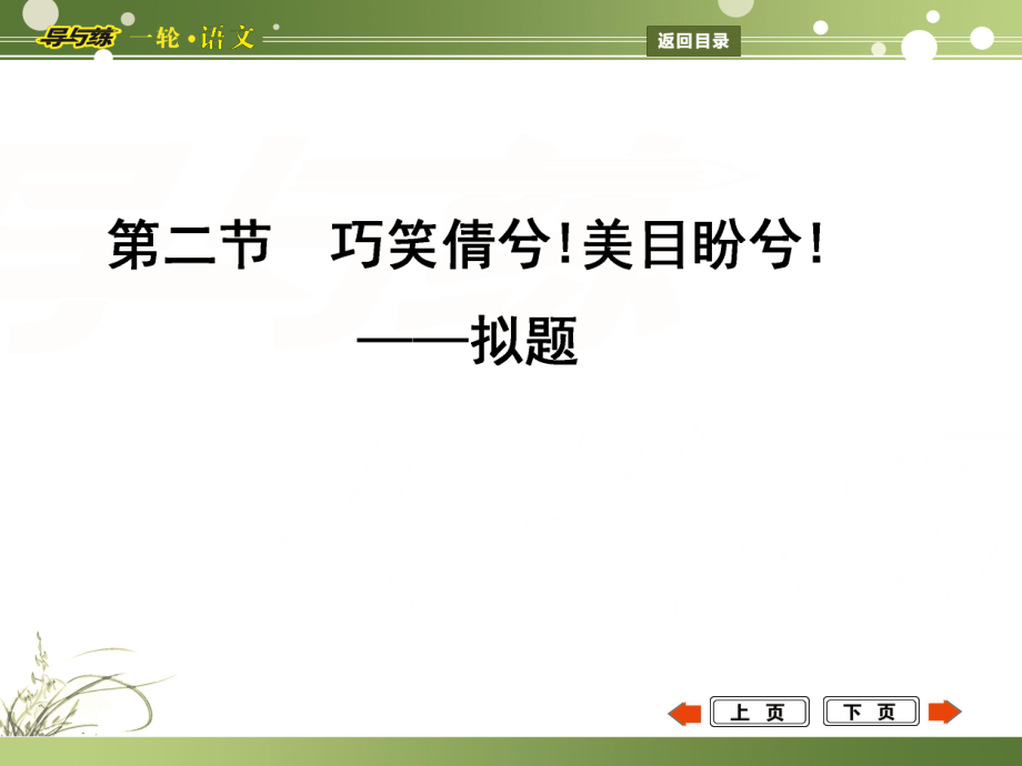 高考語文一輪復(fù)習(xí) 專題20 敢將十指夸針巧,為己巧做嫁衣裳 亮點呈現(xiàn) 第2節(jié) 巧笑倩兮!美目盼兮! 擬題課件_第1頁