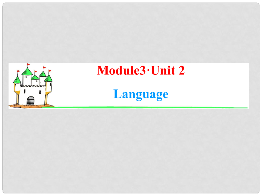 高中英語一輪總復(fù)習（知識運用+拓展）Unit 2 Language課件 牛津譯林版必修3_第1頁