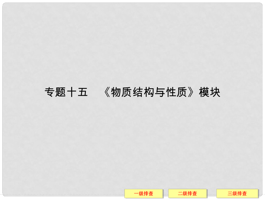 高考化學三輪復習簡易通 三級排查大提分 專題十五《物質(zhì)結(jié)構(gòu)與性質(zhì)》模塊課件_第1頁