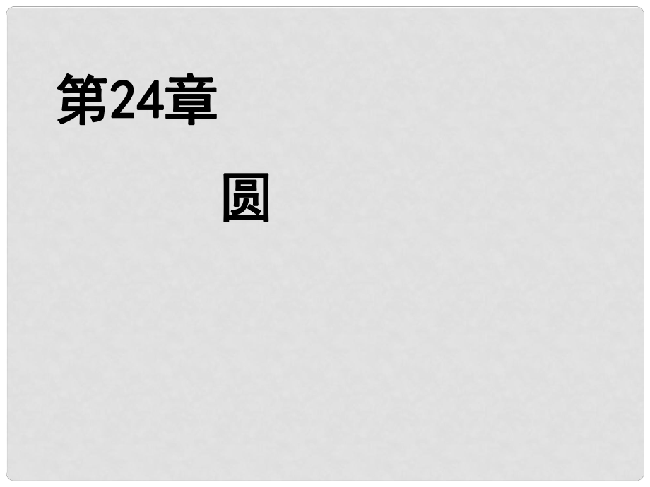 黑龍江省哈爾濱市第四十一中學(xué)九年級數(shù)學(xué)上冊《第24章 圓》復(fù)習(xí)課件 新人教版_第1頁