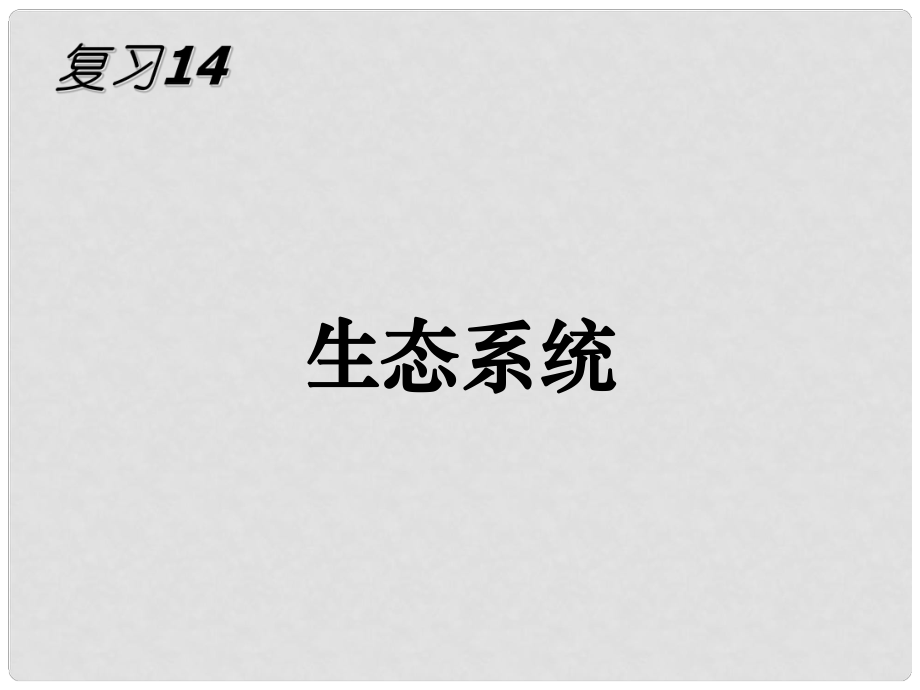 广东省珠海市金海岸中学高考生物一轮复习 生态系统课件_第1页