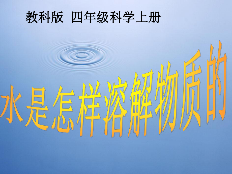 四年級(jí)科學(xué)上冊(cè) 水是怎樣溶解物質(zhì)的 1課件 教科版_第1頁