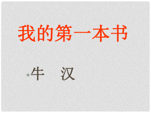 江西省吉安縣鳳凰中學(xué)八年級語文下冊 3《我的第一本書》課件 新人教版