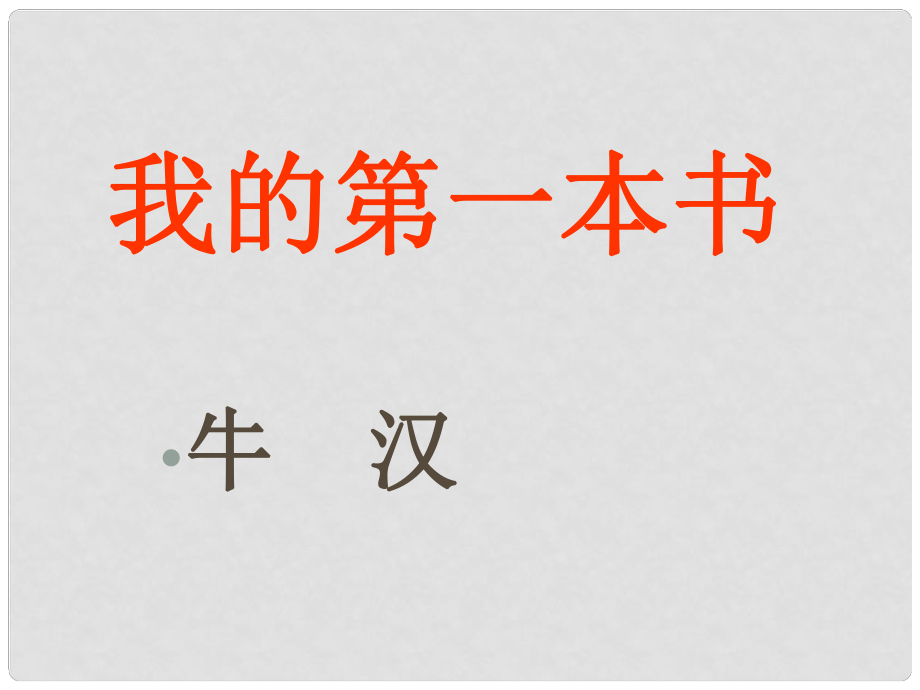 江西省吉安縣鳳凰中學(xué)八年級語文下冊 3《我的第一本書》課件 新人教版_第1頁